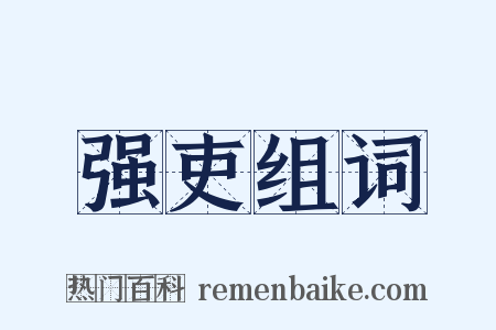 强吏组词是什么意思的图片